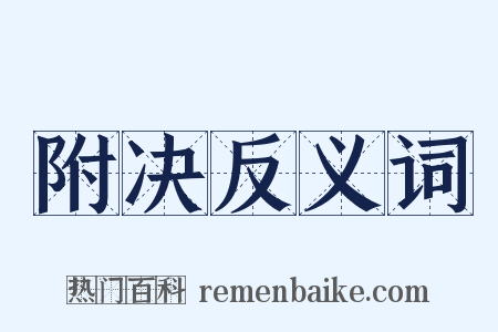 附决反义词是什么意思的图片